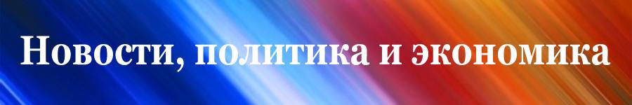 каналы телеграмм новости политика экономика