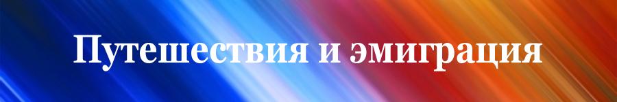 каналы телеграмм путешествия и эмиграция