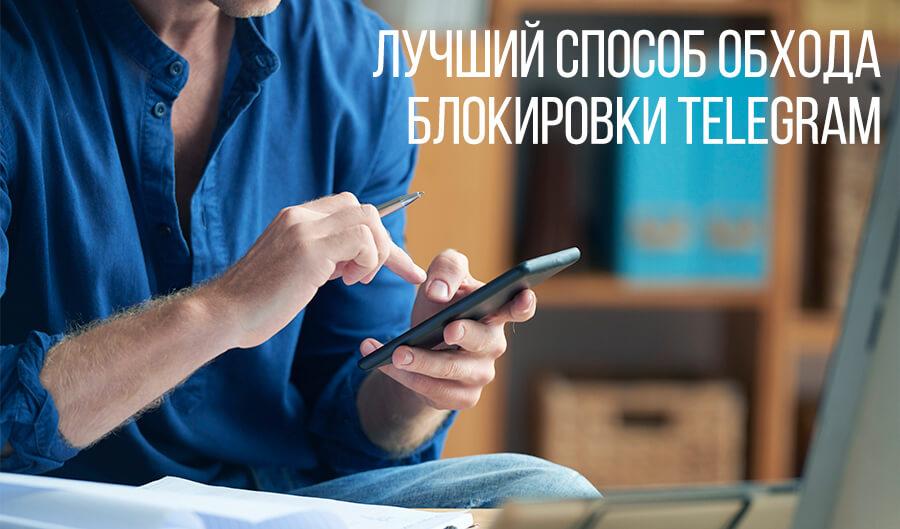 лучший способ обхода блокировки телеграм в 2020 году- картинка