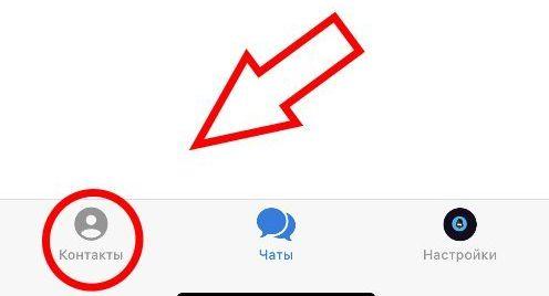 Удалить контакт телеграм айфон