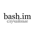 Бот Bash.im. Случайные.