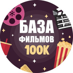 Бот БАЗА ФИЛЬМОВ 100К | ? BF100K
