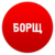 Бот БОРЩ