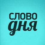 Бот Слово Дня