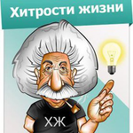 Бот Хитрости жизни