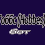 Бот Гоббс (Hobbes)