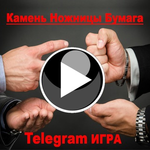 Бот Игра Камень Ножницы Бумага