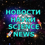 Бот Наука - Новости Науки
