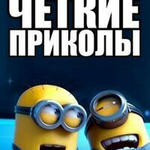 Бот Четкие Приколы