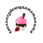 Бот #вечнохудеющаятетякатя