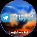 Бот Хитрости Телеграм