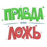 Бот Игра "Правда или Ложь"