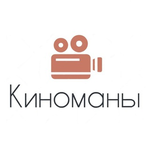 Канал Киноманы