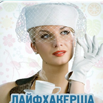 Канал Лайфхакерша-домохозяйка