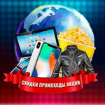 Канал Халява, скидки, промокоды