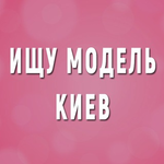 Канал Ищу Модель Киев