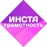 Канал Инстаграмотность