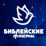 Канал Библейские факты