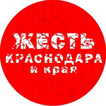 Канал Жесть Краснодара и Края