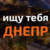 Канал Ищу тебя. Днепр