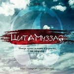 Канал ЦитаМуззло