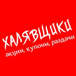 Канал Халявщики