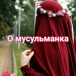 Канал О МУСУЛЬМАНКА