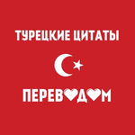 Канал Турецкие цитаты с переводом