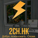 Канал 2ch/Двач