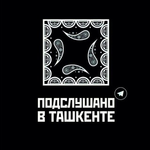 Канал Подслушано в Ташкенте