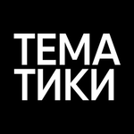 Тематики