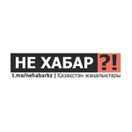 Канал НЕ ХАБАР?! QAZAQSTAN