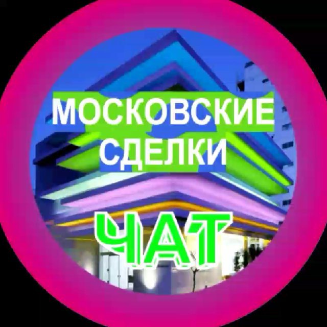 Канал МОСКОВСКИЕ СДЕЛКИ