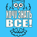 Канал ХОЧУ ЗНАТЬ ВСЁ!