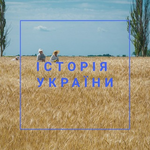 Канал Історія України