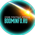 Канал BOOMINFO.RU - Cлив платных курсов и тренингов
