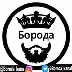Канал Борода??