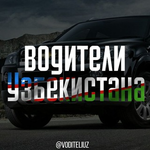 Канал Водители Узбекистана