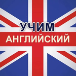 Канал ?Учим Английский??