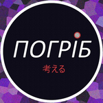 Канал Погріб