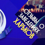 Канал Харьков. Отзывы о заведениях