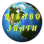 Канал Цікаво знати