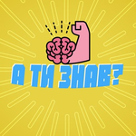 Канал А ти знав?