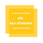 Канал PM без проблем