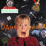 Канал Один дома