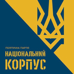 Канал Національний Корпус - ??