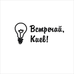 Канал Встречай, Киев!