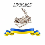 Канал Віршолюб