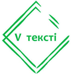 Канал V тексті