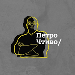 Канал Petro Chtyvo